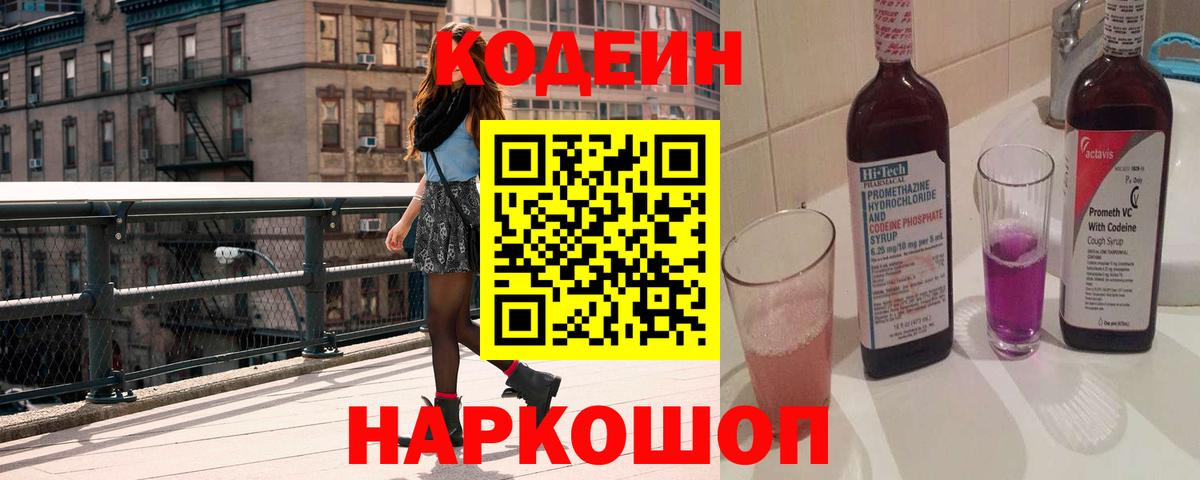 Кодеиновый сироп Lean Purple Drank  Кодеиновый сироп Lean Purple Drank  Тамбов  Вход с VPN 